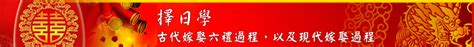 訂盟納采意思|古代嫁娶六禮、問名、二訂盟、納采、納幣、請期、親迎、訂婚、。